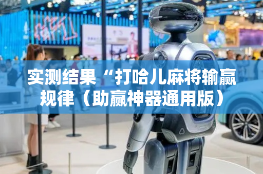 实测结果“打哈儿麻将输赢规律（助赢神器通用版）