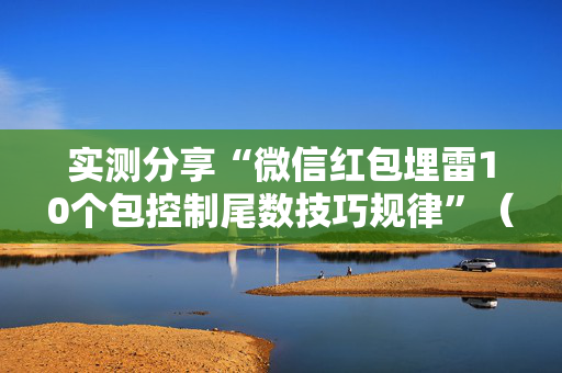实测分享“微信红包埋雷10个包控制尾数技巧规律”（详细透视教程）-哔哩哔哩