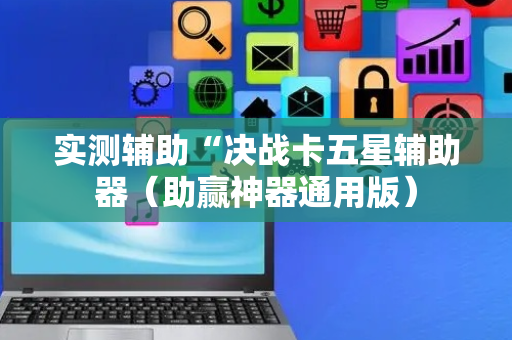 实测辅助“决战卡五星辅助器（助赢神器通用版）