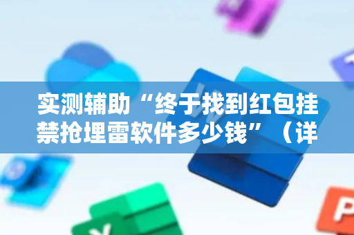 实测辅助“终于找到红包挂禁抢埋雷软件多少钱”（详细透视教程）-哔哩哔哩