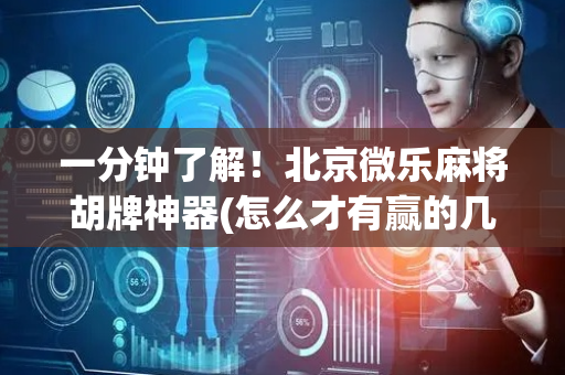 一分钟了解！北京微乐麻将胡牌神器(怎么才有赢的几率)