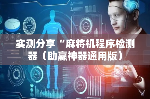 实测分享“麻将机程序检测器（助赢神器通用版）