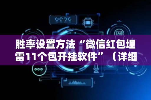 胜率设置方法“微信红包埋雷11个包开挂软件”（详细透视教程）-哔哩哔哩