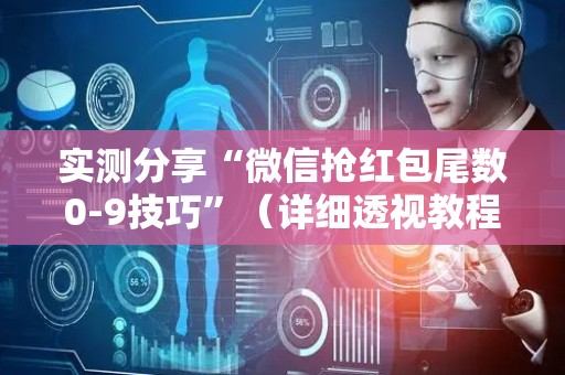 实测分享“微信抢红包尾数0-9技巧”（详细透视教程）-哔哩哔哩