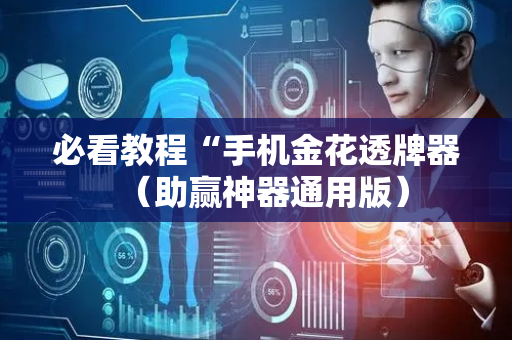 必看教程“手机金花透牌器（助赢神器通用版）