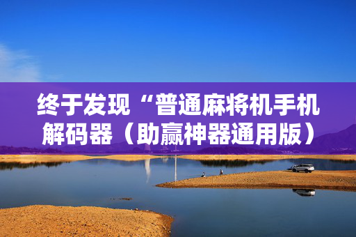 终于发现“普通麻将机手机解码器（助赢神器通用版）