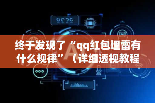 终于发现了“qq红包埋雷有什么规律”（详细透视教程）-哔哩哔哩