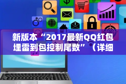 新版本“2017最新QQ红包埋雷到包控制尾数”（详细透视教程）-哔哩哔哩