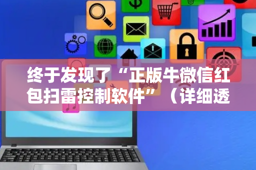 终于发现了“正版牛微信红包扫雷控制软件”（详细透视教程）-哔哩哔哩