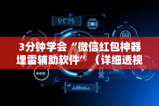 3分钟学会“微信红包神器埋雷辅助软件”（详细透视教程）-哔哩哔哩