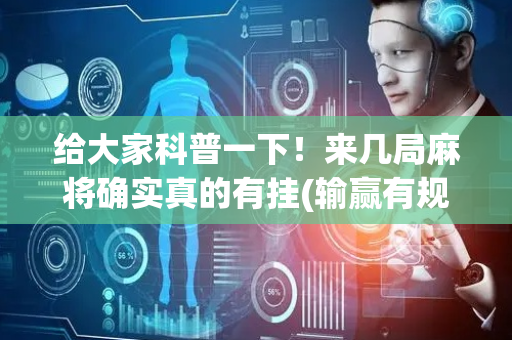 给大家科普一下！来几局麻将确实真的有挂(输赢有规律)