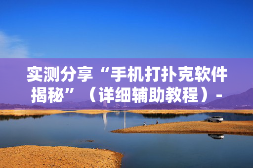 实测分享“手机打扑克软件揭秘”（详细辅助教程）-哔哩哔哩