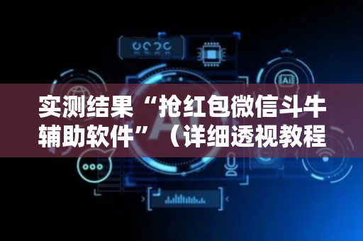 实测结果“抢红包微信斗牛辅助软件”（详细透视教程）-哔哩哔哩