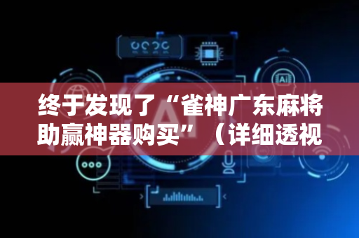 终于发现了“雀神广东麻将助赢神器购买”（详细透视教程）-哔哩哔哩