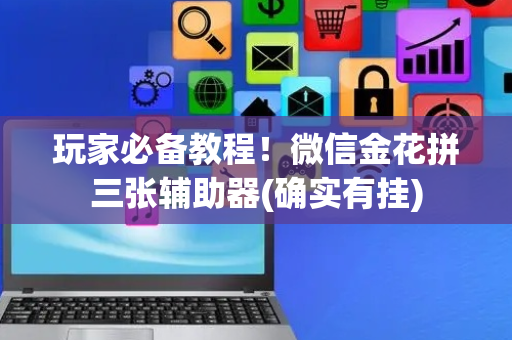 玩家必备教程！微信金花拼三张辅助器(确实有挂)
