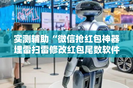 实测辅助“微信抢红包神器埋雷扫雷修改红包尾数软件”（详细透视教程）-哔哩哔哩