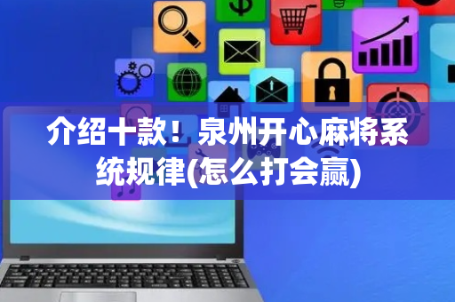 介绍十款！泉州开心麻将系统规律(怎么打会赢)