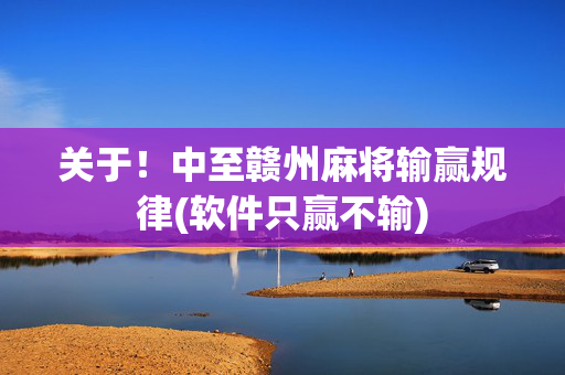 关于！中至赣州麻将输赢规律(软件只赢不输)