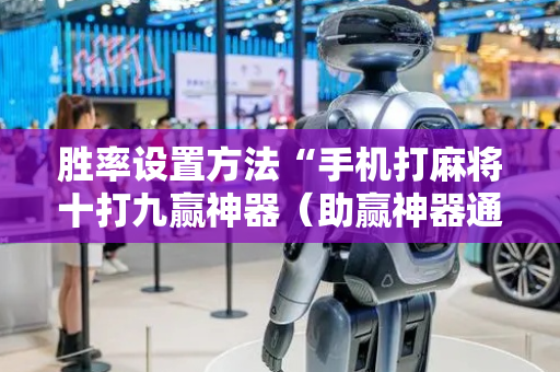 胜率设置方法“手机打麻将十打九赢神器（助赢神器通用版）