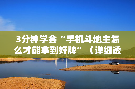 3分钟学会“手机斗地主怎么才能拿到好牌”（详细透视教程）-哔哩哔哩