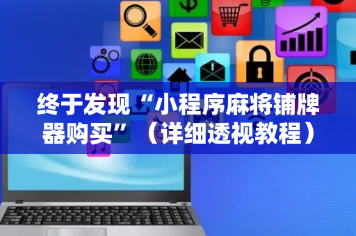 终于发现“小程序麻将铺牌器购买”（详细透视教程）-哔哩哔哩