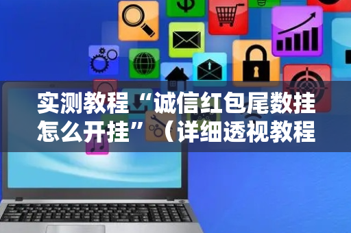 实测教程“诚信红包尾数挂怎么开挂”（详细透视教程）-哔哩哔哩