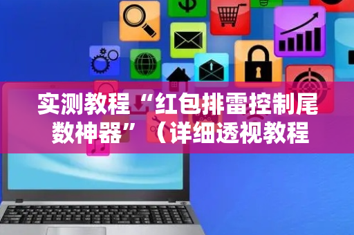 实测教程“红包排雷控制尾 数神器”（详细透视教程）-哔哩哔哩