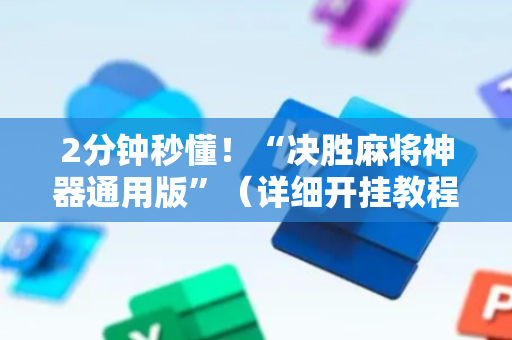 2分钟秒懂！“决胜麻将神器通用版”（详细开挂教程）-哔哩哔哩