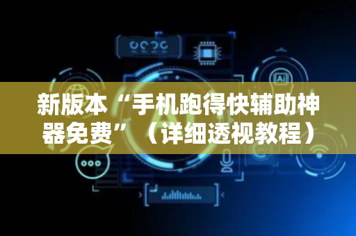 新版本“手机跑得快辅助神器免费”（详细透视教程）-哔哩哔哩