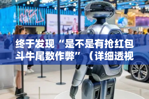 终于发现“是不是有抢红包斗牛尾数作弊”（详细透视教程）-哔哩哔哩