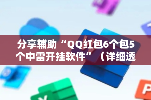 分享辅助“QQ红包6个包5个中雷开挂软件”（详细透视教程）-哔哩哔哩