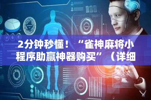 2分钟秒懂！“雀神麻将小程序助赢神器购买”（详细透视教程）-哔哩哔哩