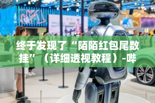 终于发现了“陌陌红包尾数挂”（详细透视教程）-哔哩哔哩