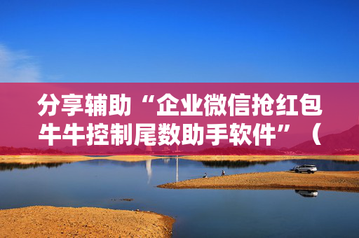 分享辅助“企业微信抢红包牛牛控制尾数助手软件”（详细透视教程）-哔哩哔哩