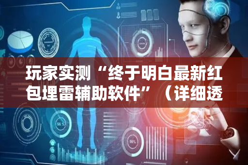 玩家实测“终于明白最新红包埋雷辅助软件”（详细透视教程）-哔哩哔哩