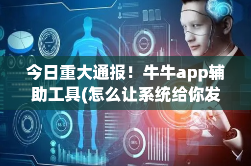 今日重大通报！牛牛app辅助工具(怎么让系统给你发好牌)