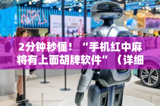 2分钟秒懂！“手机红中麻将有上面胡牌软件”（详细辅助教程）-哔哩哔哩