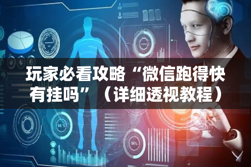 玩家必看攻略“微信跑得快有挂吗”（详细透视教程）-哔哩哔哩