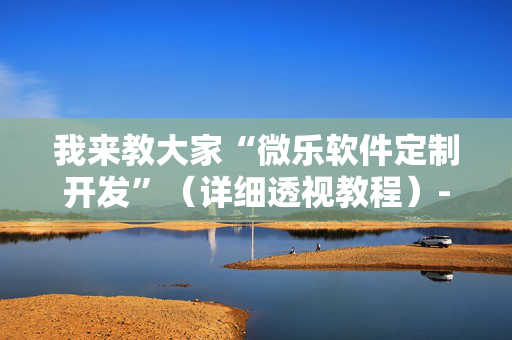 我来教大家“微乐软件定制开发”（详细透视教程）-哔哩哔哩