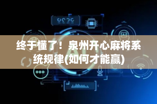 终于懂了！泉州开心麻将系统规律(如何才能赢)