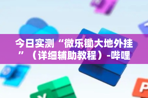 今日实测“微乐锄大地外挂”（详细辅助教程）-哔哩哔哩