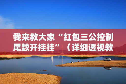 我来教大家“红包三公控制尾数开挂挂”（详细透视教程）-哔哩哔哩