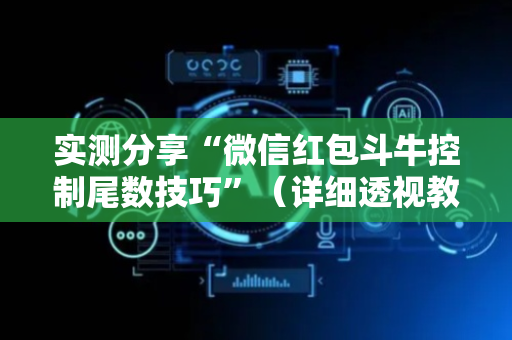 实测分享“微信红包斗牛控制尾数技巧”（详细透视教程）-哔哩哔哩