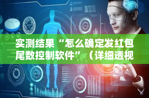 实测结果“怎么确定发红包尾数控制软件”（详细透视教程）-哔哩哔哩