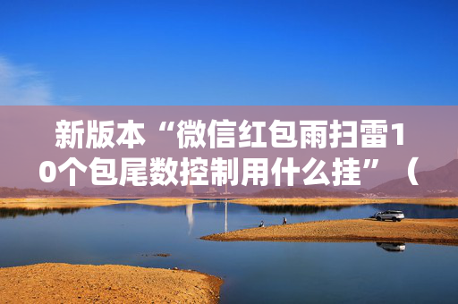 新版本“微信红包雨扫雷10个包尾数控制用什么挂”（详细透视教程）-哔哩哔哩