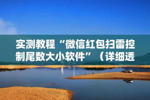 实测教程“微信红包扫雷控制尾数大小软件”（详细透视教程）-哔哩哔哩
