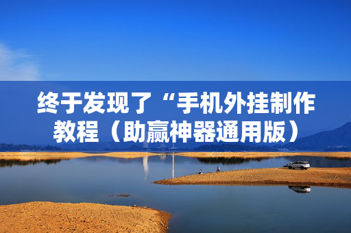 终于发现了“手机外挂制作教程（助赢神器通用版）