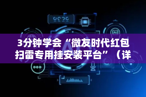 3分钟学会“微友时代红包扫雷专用挂安装平台”（详细透视教程）-哔哩哔哩