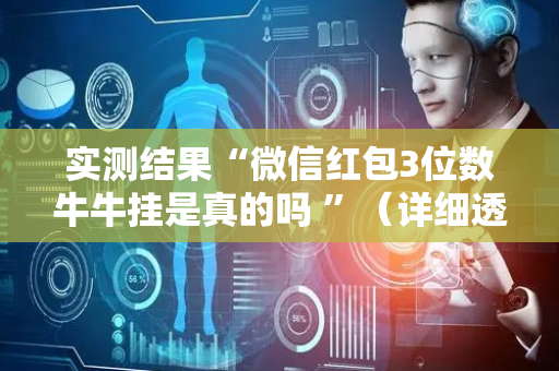 实测结果“微信红包3位数牛牛挂是真的吗 ”（详细透视教程）-哔哩哔哩