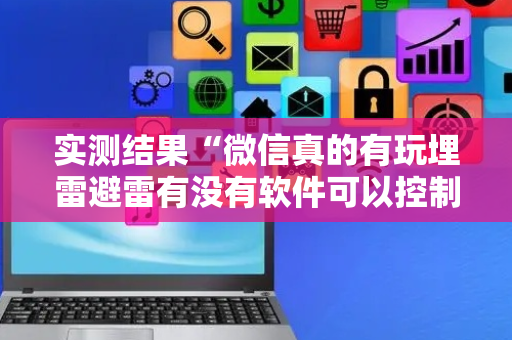 实测结果“微信真的有玩埋雷避雷有没有软件可以控制尾数”（详细透视教程）-哔哩哔哩